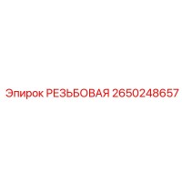 2650248657 РЕЗЬБОВАЯ Epiroc