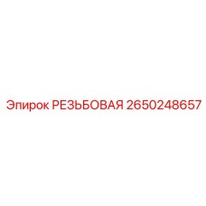 2650248657 РЕЗЬБОВАЯ Epiroc