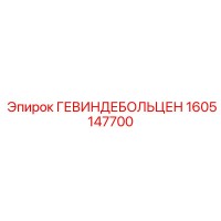 1605147700 ГЕВИНДЕБОЛЬЦЕН Epiroc