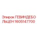1605147700 ГЕВИНДЕБОЛЬЦЕН Epiroc