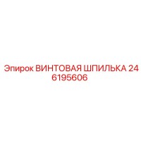 246195606 ВИНТОВАЯ ШПИЛЬКА Epiroc
