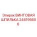 246195606 ВИНТОВАЯ ШПИЛЬКА Epiroc