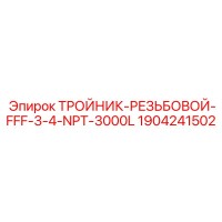 1904241502 ТРОЙНИК-РЕЗЬБОВОЙ-FFF-3-4-NPT-3000L Epiroc