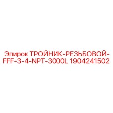 1904241502 ТРОЙНИК-РЕЗЬБОВОЙ-FFF-3-4-NPT-3000L Epiroc
