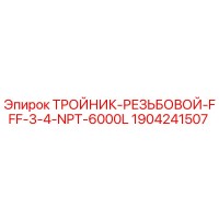 1904241507 ТРОЙНИК-РЕЗЬБОВОЙ-FFF-3-4-NPT-6000L Epiroc