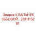 Изображение резьбового клапана D20 Epiroc артикул 2811115281