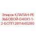 Резьбовой клапан Epiroc артикул 2811445280 для буровых установок