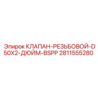2811555280 КЛАПАН-РЕЗЬБОВОЙ-D50X2-ДЮЙМ-BSPP Epiroc