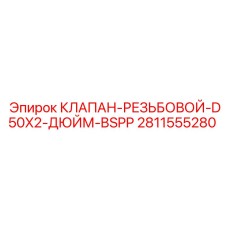2811555280 КЛАПАН-РЕЗЬБОВОЙ-D50X2-ДЮЙМ-BSPP Epiroc