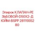 Резьбовой клапан Epiroc с резьбой BSPP артикул 2811555280
