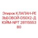 Резьбовой клапан Epiroc с резьбой NPT артикул 2811555380