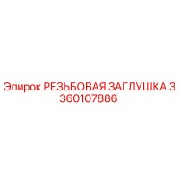 3360107886 РЕЗЬБОВАЯ ЗАГЛУШКА Epiroc