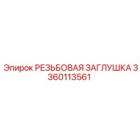 3360113561 РЕЗЬБОВАЯ ЗАГЛУШКА Epiroc