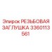 Титановая заглушка артикул 3360113561 Epiroc