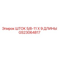 GS23064817 ШТОК 5/8-11 X 9 ДЛИНЫ Epiroc