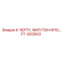 FT-003503 К ЧЕРТУ, ФИЛ ПЭН №10 Epiroc