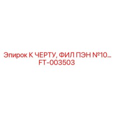 FT-003503 К ЧЕРТУ, ФИЛ ПЭН №10 Epiroc