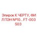 FT-003503 К ЧЕРТУ, ФИЛ ПЭН №10 Epiroc