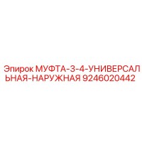 9246020442 МУФТА-3-4-УНИВЕРСАЛЬНАЯ-НАРУЖНАЯ Epiroc
