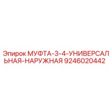 9246020442 МУФТА-3-4-УНИВЕРСАЛЬНАЯ-НАРУЖНАЯ Epiroc