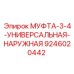 9246020442 МУФТА-3-4-УНИВЕРСАЛЬНАЯ-НАРУЖНАЯ Epiroc