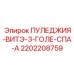 2202208759 ПУЛЕДЖИЯ-ВИТЭ-3-ГОЛЕ-СПА-А Epiroc