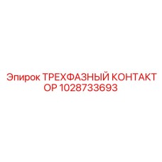1028733693 ТРЕХФАЗНЫЙ КОНТАКТОР Epiroc