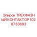 1028733693 ТРЕХФАЗНЫЙ КОНТАКТОР Epiroc