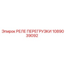 1089039092 РЕЛЕ ПЕРЕГРУЗКИ Epiroc