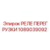 1089039092 РЕЛЕ ПЕРЕГРУЗКИ Epiroc