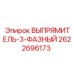 2622696173 ВЫПРЯМИТЕЛЬ-3-ФАЗНЫЙ Epiroc