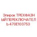 Электрический переключатель для буровых машин Epiroc артикул 470E103753