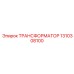 1310308100 ТРАНСФОРМАТОР Epiroc