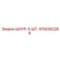 4700362266 ШНУР-3-ШТ. Epiroc