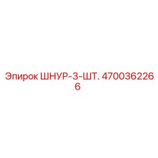 4700362266 ШНУР-3-ШТ. Epiroc