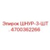 4700362266 ШНУР-3-ШТ. Epiroc
