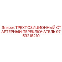9753218210 ТРЕХПОЗИЦИОННЫЙ СТАРТЕРНЫЙ ПЕРЕКЛЮЧАТЕЛЬ Epiroc
