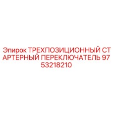 9753218210 ТРЕХПОЗИЦИОННЫЙ СТАРТЕРНЫЙ ПЕРЕКЛЮЧАТЕЛЬ Epiroc