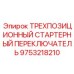 Пусковой выключатель для буровых установок Epiroc артикул 9753218210