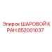 852001037 ШАРОВОЙ КРАН Epiroc