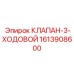 Клапан управления 1613908600 от производителя Epiroc