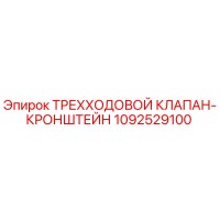 1092529100 ТРЕХХОДОВОЙ КЛАПАН-КРОНШТЕЙН Epiroc