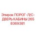 Оригинальный порог и дверь кабины Epiroc артикул 2658369381