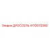 Оригинальный дроссель Epiroc артикул 4170072080