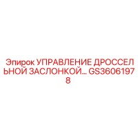 GS36061978 УПРАВЛЕНИЕ ДРОССЕЛЬНОЙ ЗАСЛОНКОЙ Epiroc