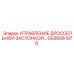 GS36061978 УПРАВЛЕНИЕ ДРОССЕЛЬНОЙ ЗАСЛОНКОЙ Epiroc
