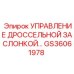 GS36061978 УПРАВЛЕНИЕ ДРОССЕЛЬНОЙ ЗАСЛОНКОЙ Epiroc