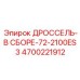 Дроссельный узел Epiroc артикул 4700221912
