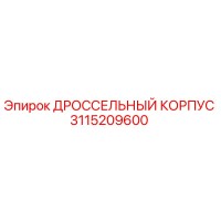 3115209600 ДРОССЕЛЬНЫЙ КОРПУС Epiroc