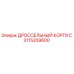 Изображение ДРОССЕЛЬНОГО КОРПУСА 3115209600 для буровых машин Epiroc